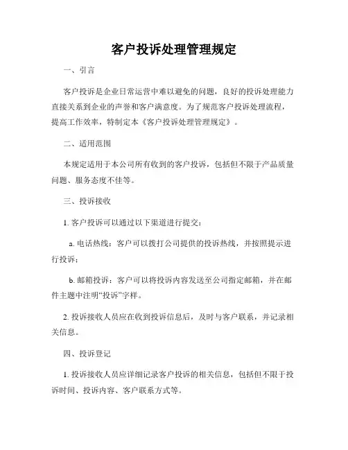 客户投诉处理管理规定