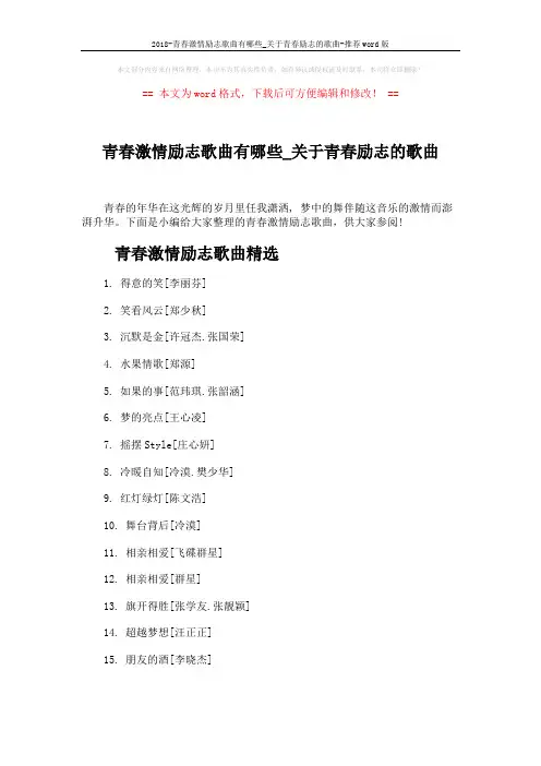2018-青春激情励志歌曲有哪些_关于青春励志的歌曲-推荐word版 (3页)