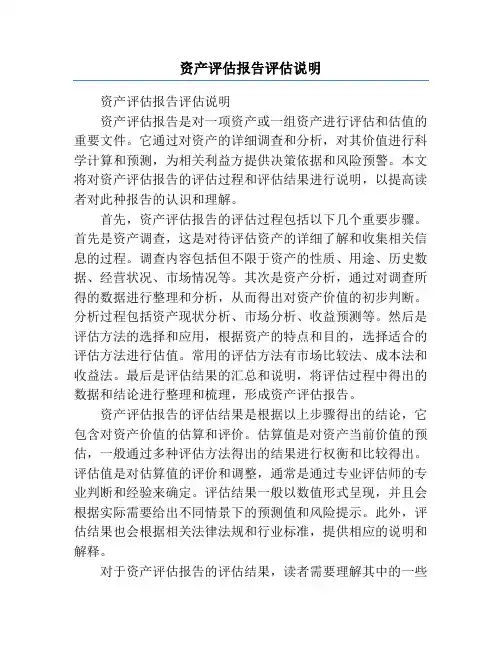 资产评估报告评估说明