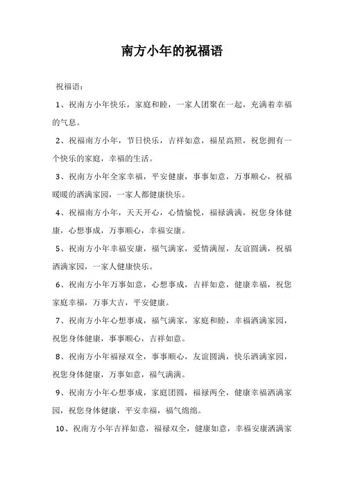 南方小年的祝福语