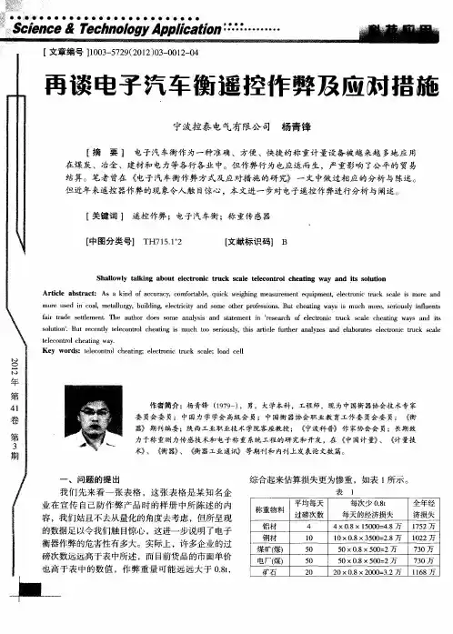 再谈电子汽车衡遥控作弊及应对措施