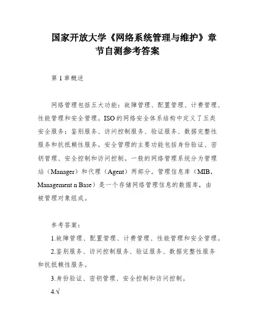 国家开放大学《网络系统管理与维护》章节自测参考答案