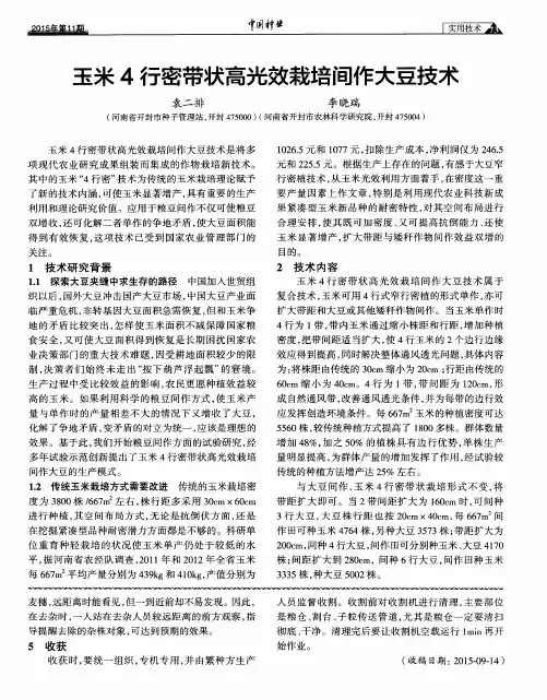玉米4行密带状高光效栽培间作大豆技术