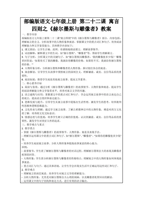 部编版语文七年级上册第二十二课寓言四则之《赫尔墨斯与雕像者》教案