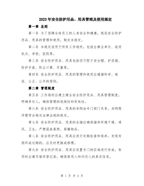 2023年安全防护用品、用具管理及使用规定