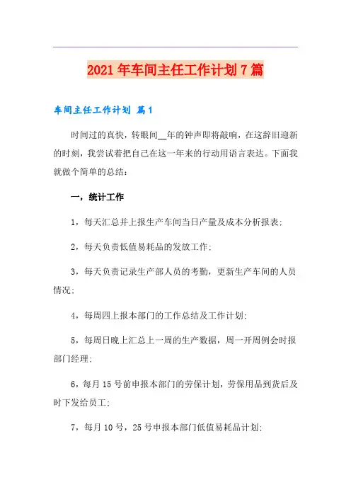 2021年车间主任工作计划7篇