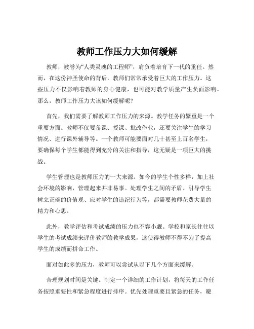 教师工作压力大如何缓解
