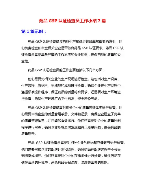 药品GSP认证检查员工作小结7篇