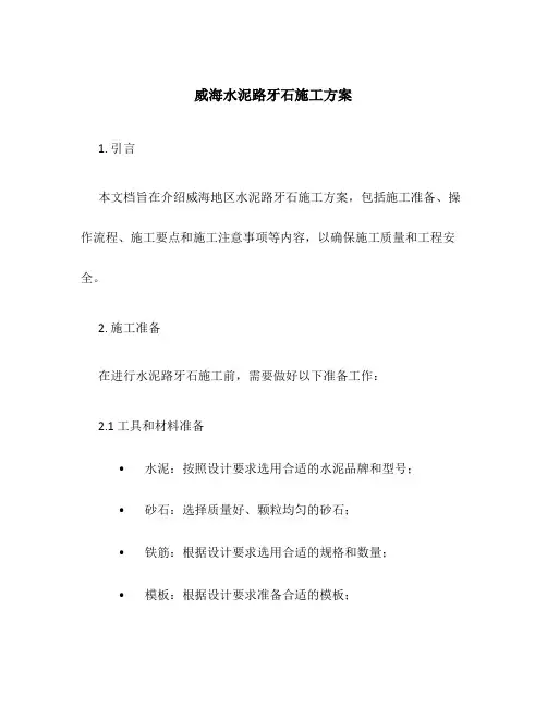 威海水泥路牙石施工方案
