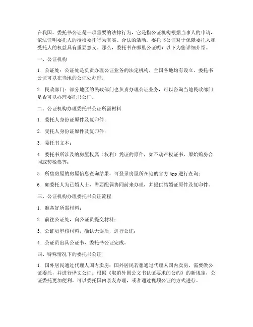 委托书在哪里公证
