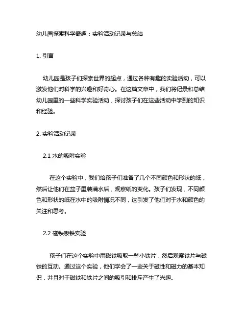 幼儿园探索科学奇趣：实验活动记录与总结