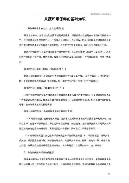 果蔬贮藏保鲜的基础知识