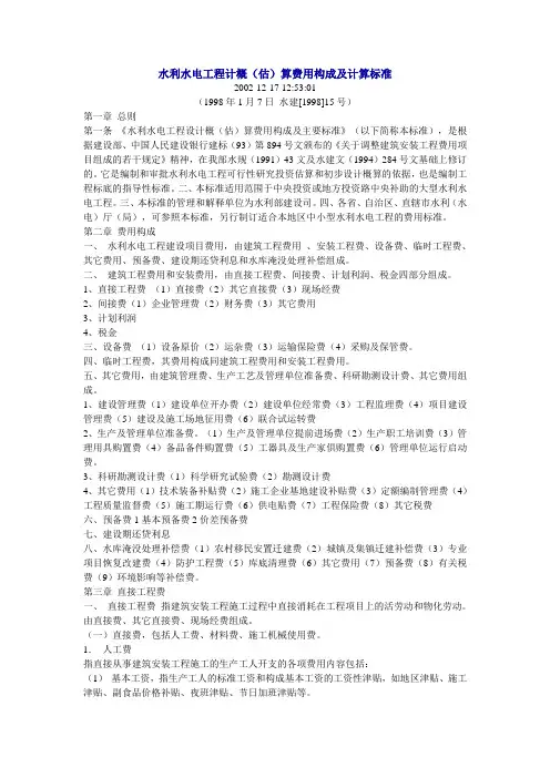 水利水电工程计概(估)算费用构成及计算标准水建[1998]15号