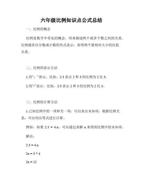 六年级比例知识点公式总结