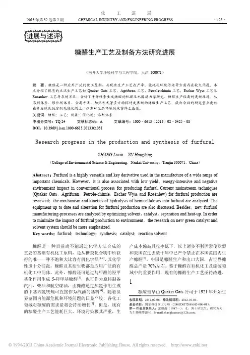 糠醛生产工艺及制备方法研究进展_张璐鑫