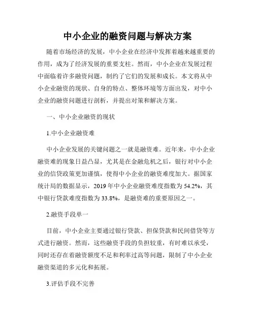 中小企业的融资问题与解决方案