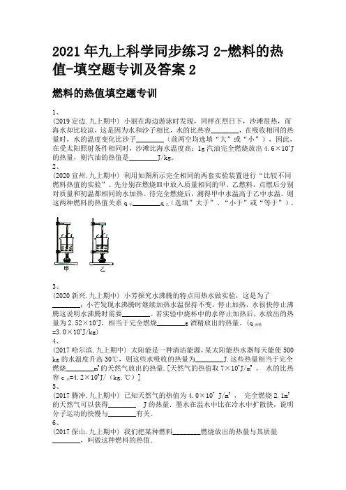 2021年九上科学同步练习2-燃料的热值-填空题专训及答案2