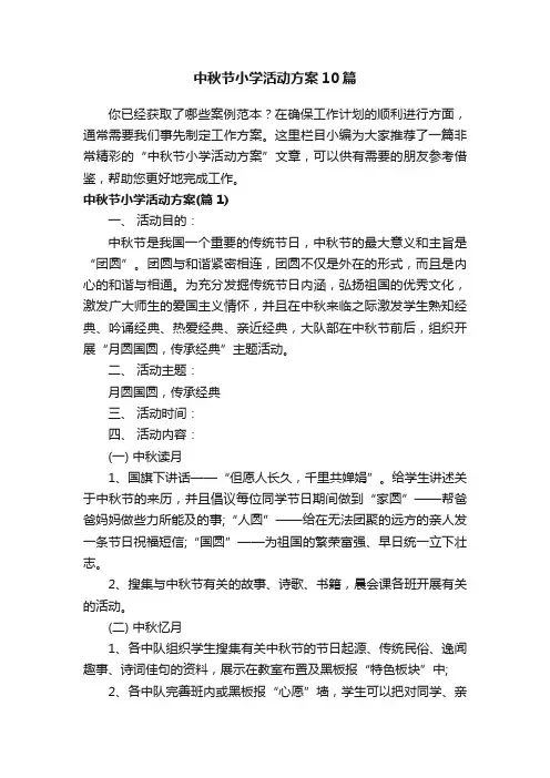 中秋节小学活动方案10篇