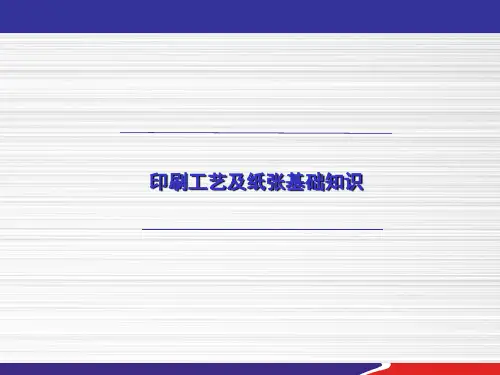 印刷及纸张基础知识培训