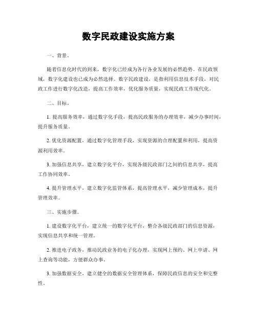 数字民政建设实施方案