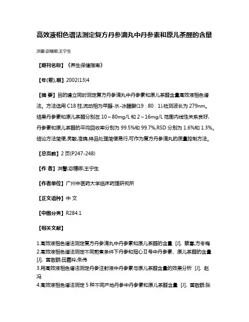 高效液相色谱法测定复方丹参滴丸中丹参素和原儿茶醛的含量
