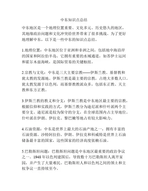 中东知识点总结