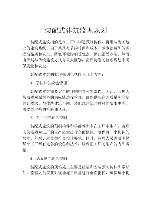 装配式建筑监理规划