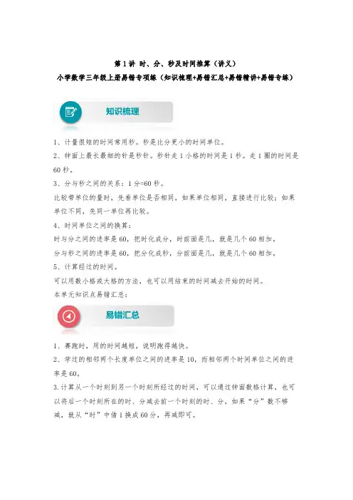 第1讲 时、分、秒及时间推算(讲义) 小学数学三年级上册易错专项练(人教版,含答案)