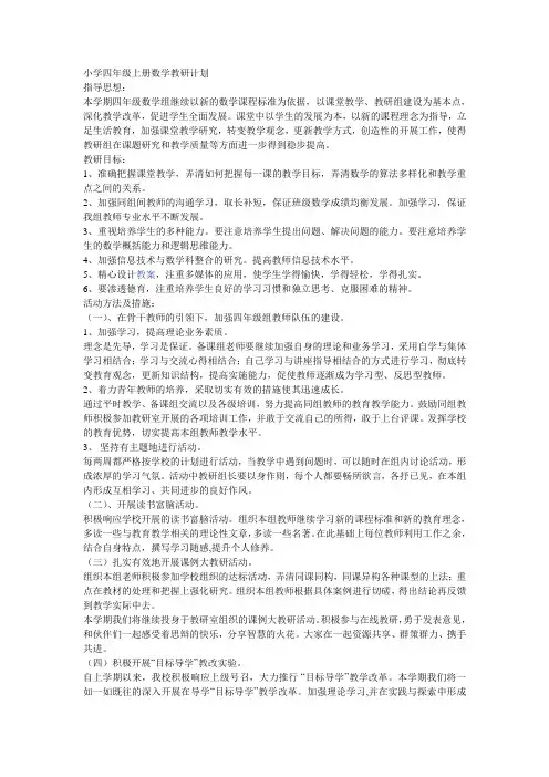 2016-2017学年小学四年级上册数学教研计划