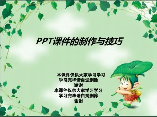 PPT课件的制作与技巧