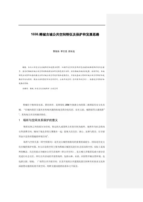 1698.韩城古城公共空间特征及保护和发展思路