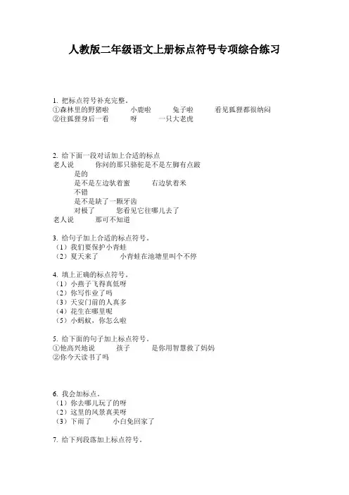 人教版二年级语文上册标点符号专项综合练习
