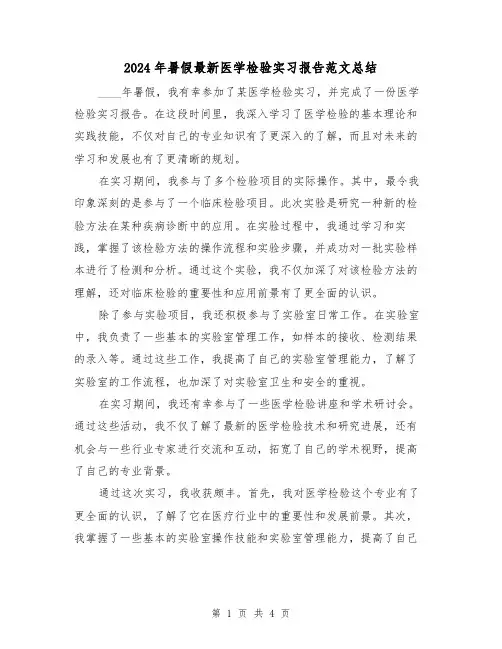 2024年暑假最新医学检验实习报告范文总结(2篇)