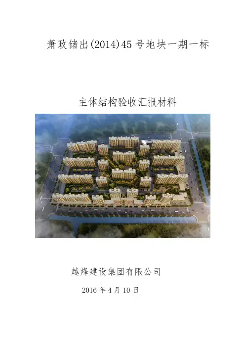 主体结构验收汇报资料2015.12.13(安装检验批数、材料、地下室焊接、沉降、钢筋保护层、设计概况缺补)(1)