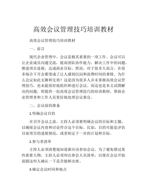 高效会议管理技巧培训教材