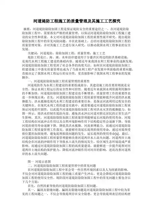 河道堤防工程施工的质量管理及其施工工艺探究