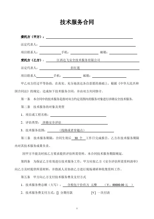 涉路安评技术服务合同