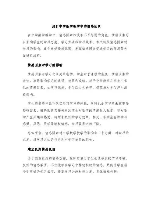 浅析中学数学教学中的情感因素