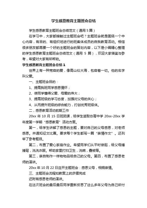学生感恩教育主题班会总结范文（通用5篇）