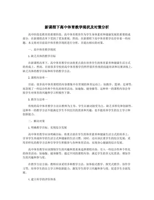 新课程下高中体育教学现状及对策分析