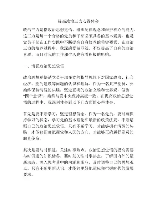 提高政治三力心得体会