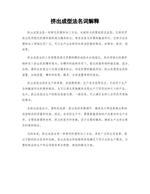 挤出成型法名词解释