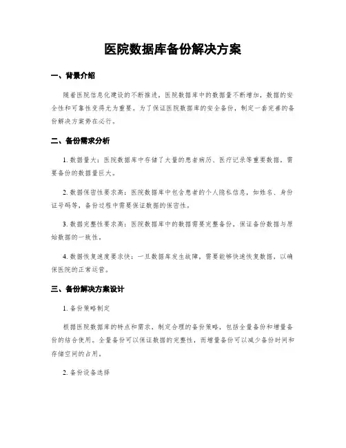 医院数据库备份解决方案