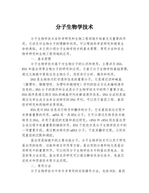 分子生物学技术