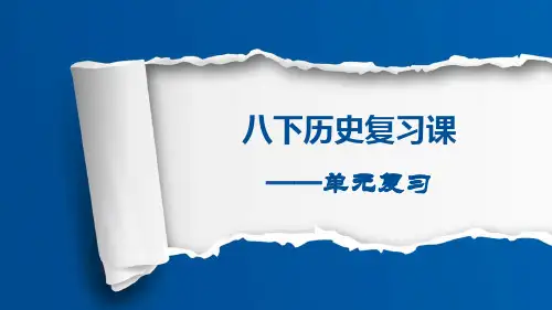 第2单元 社会主义制度的建立与社会主义建设的探索 期末复习课件——部编版历史八年级下册