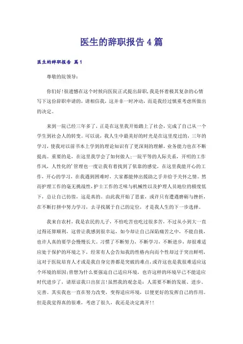 医生的辞职报告4篇_13