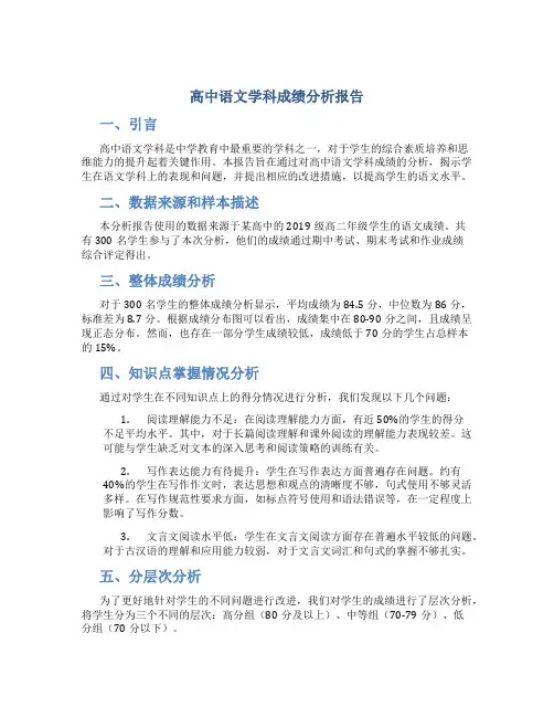 高中语文学科成绩分析报告