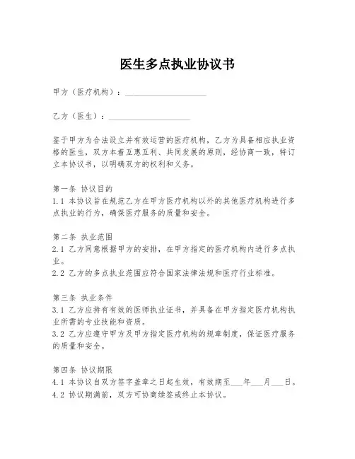 医生多点执业协议书