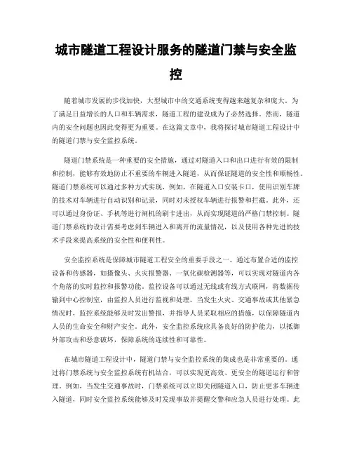 城市隧道工程设计服务的隧道门禁与安全监控