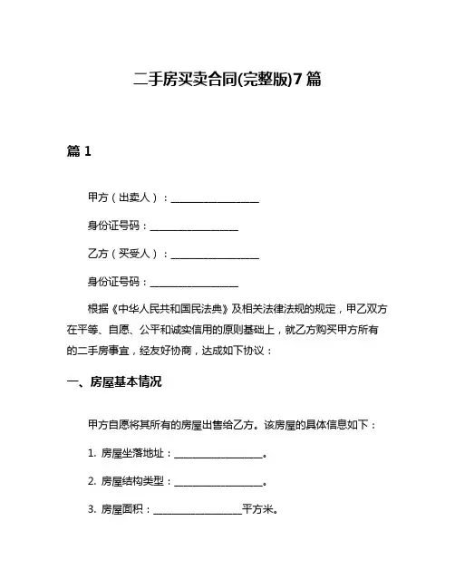 二手房买卖合同(完整版)7篇